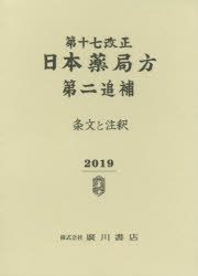 ISBN 9784567015387 第十七改正日本薬局方第二追補 条文と注釈 ２０１９ /広川書店/日本薬局方解説書編集委員会 広川書店 本・雑誌・コミック 画像