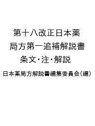 ISBN 9784567015479 第十八改正日本薬局方第一追補解説書 条文・注・解説 ２０２２/広川書店/日本薬局方解説書編集委員会 広川書店 本・雑誌・コミック 画像