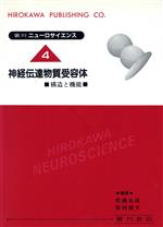 ISBN 9784567165402 広川ニューロサイエンス 4/広川書店/佐藤公道 広川書店 本・雑誌・コミック 画像