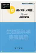 ISBN 9784567170611 生物薬科学実験講座 6巻 〔2〕/広川書店/市川厚 広川書店 本・雑誌・コミック 画像