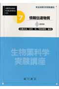 ISBN 9784567170703 生物薬科学実験講座 7巻 〔1〕/広川書店/市川厚 広川書店 本・雑誌・コミック 画像