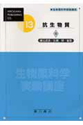 ISBN 9784567171311 生物薬科学実験講座 13巻 〔2〕/広川書店/市川厚 広川書店 本・雑誌・コミック 画像