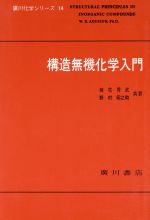 ISBN 9784567190930 構造無機化学入門/広川書店/W．E．アディソン 広川書店 本・雑誌・コミック 画像