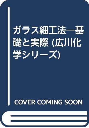 ISBN 9784567191906 ガラス細工法 基礎と実際/広川書店/飯田武夫 広川書店 本・雑誌・コミック 画像