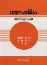 ISBN 9784567201131 化学への誘い 生活の中の化学/広川書店/津波古充朝 広川書店 本・雑誌・コミック 画像