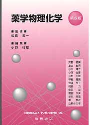 ISBN 9784567221184 薬学物理化学   第５版/広川書店/小野行雄 広川書店 本・雑誌・コミック 画像