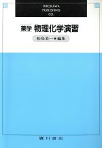 ISBN 9784567222907 薬学物理化学演習   /広川書店/松島美一 広川書店 本・雑誌・コミック 画像