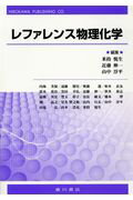 ISBN 9784567223706 レファレンス物理化学   /広川書店/米持悦生 広川書店 本・雑誌・コミック 画像