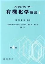 ISBN 9784567233637 ストライトウィ-ザ-有機化学解説  １ 第４版/広川書店/アンドル-・ストライトウィ-ザ- 広川書店 本・雑誌・コミック 画像