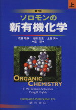 ISBN 9784567235006 ソロモンの新有機化学  上 第７版/広川書店/Ｔ．Ｗ．グレ-アム・ソロモンズ 広川書店 本・雑誌・コミック 画像