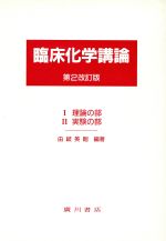 ISBN 9784567242448 臨床化学講論（全２冊） 第２改訂版/広川書店/由岐英剛 広川書店 本・雑誌・コミック 画像