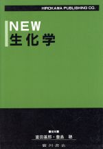 ISBN 9784567243414 Ｎｅｗ生化学   /広川書店/富田基郎 広川書店 本・雑誌・コミック 画像