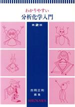 ISBN 9784567250016 わかりやすい分析化学入門 第2版/広川書店/吉岡正則 広川書店 本・雑誌・コミック 画像