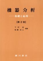 ISBN 9784567251044 機器分析 基礎と実験 第2版/広川書店/下村滋 広川書店 本・雑誌・コミック 画像