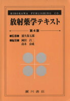 ISBN 9784567260367 放射薬学テキスト 第４版/広川書店/浦久保五郎 広川書店 本・雑誌・コミック 画像