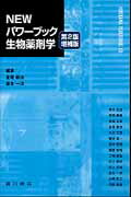 ISBN 9784567480888 ＮＥＷパワ-ブック生物薬剤学   第２版増補版/広川書店/金尾義治 広川書店 本・雑誌・コミック 画像