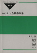 ISBN 9784567482318 わかりやすい生物薬剤学   第２版/広川書店/辻彰 広川書店 本・雑誌・コミック 画像