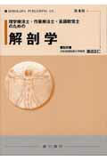 ISBN 9784567517751 理学療法士・作業療法士・言語聴覚士のための解剖学   /広川書店/渡辺正仁 広川書店 本・雑誌・コミック 画像