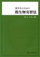 ISBN 9784567521222 薬学生の微生物実習法/広川書店/新井武利 広川書店 本・雑誌・コミック 画像