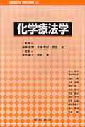 ISBN 9784567524902 化学療法学   /広川書店/栄田敏之 広川書店 本・雑誌・コミック 画像