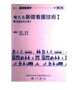 ISBN 9784567570411 考える基礎看護技術  １ 第２版/広川書店/坪井良子 広川書店 本・雑誌・コミック 画像