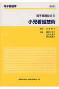 ISBN 9784567587518 小児看護技術 母子看護技術２  第２版/広川書店/藤原千恵子 広川書店 本・雑誌・コミック 画像