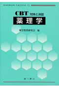 ISBN 9784567711906 薬理学 ＣＢＴ対策と演習  /広川書店/薬学教育研究会 広川書店 本・雑誌・コミック 画像