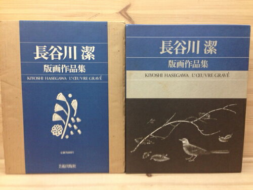 ISBN 9784568102086 長谷川潔版画作品集/美術出版社/長谷川潔 美術出版社 本・雑誌・コミック 画像