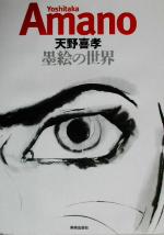 ISBN 9784568103465 墨絵の世界/美術出版社/天野喜孝 美術出版社 本・雑誌・コミック 画像