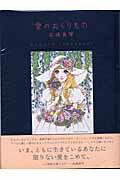 ISBN 9784568103496 愛のおくりもの/美術出版社/高橋真琴 美術出版社 本・雑誌・コミック 画像