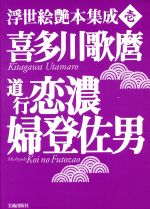 ISBN 9784568104004 道行恋濃婦登佐男   /美術出版社/喜多川歌麿 美術出版社 本・雑誌・コミック 画像