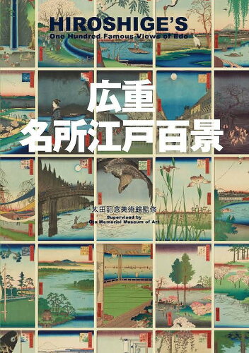 ISBN 9784568104950 広重名所江戸百景 ＨＩＲＯＳＨＩＧＥ’Ｓ　Ｏｎｅ　Ｈｕｎｄｒｅｄ　Ｆ  /美術出版社/太田記念美術館 美術出版社 本・雑誌・コミック 画像