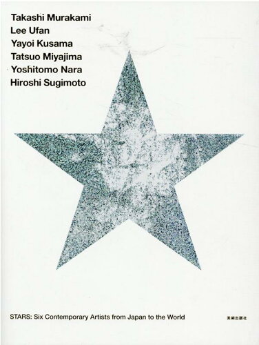 ISBN 9784568105315 ＳＴＡＲＳ：現代美術のスターたち-日本から世界へ   /美術出版社/森美術館 美術出版社 本・雑誌・コミック 画像