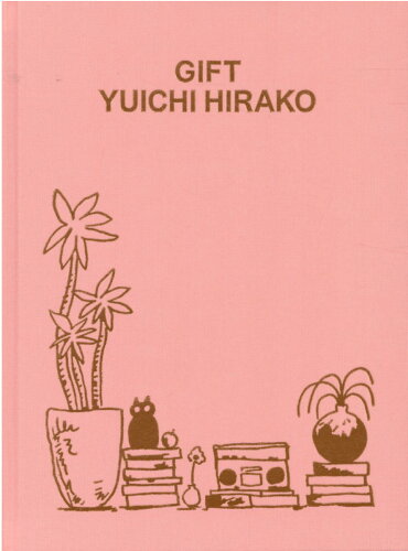 ISBN 9784568105391 ＧＩＦＴ　ＹＵＩＣＨＩ　ＨＩＲＡＫＯ/美術出版社/平子雄一 美術出版社 本・雑誌・コミック 画像