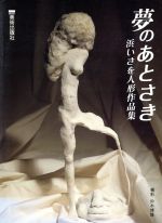 ISBN 9784568140491 夢のあとさき 浜いさを人形作品集  /美術出版社/浜いさを 美術出版社 本・雑誌・コミック 画像