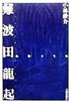 ISBN 9784568201574 難波田竜起 「抽象」の生成  /美術出版社/小林俊介 美術出版社 本・雑誌・コミック 画像