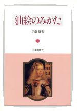 ISBN 9784568220896 油絵のみかた   /美術出版社/伊藤廉 美術出版社 本・雑誌・コミック 画像