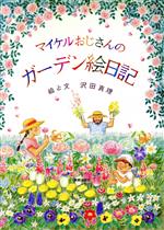 ISBN 9784568221039 マイケルおじさんのガ-デン絵日記/美術出版社/沢田真理 美術出版社 本・雑誌・コミック 画像