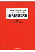 ISBN 9784568240184 ア-トナビゲ-タ-検定試験過去問題２５０ マ-クシ-ト「四肢択一問題」  /美術出版社 美術出版社 本・雑誌・コミック 画像