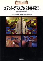 ISBN 9784568321173 ステンドグラスのパネル技法 最新技法の徹底紹介  /美術出版社/スティ-ヴ・Ａ・メロ 美術出版社 本・雑誌・コミック 画像