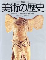 ISBN 9784568400328 美術の歴史  第２巻 新版/美術出版社/ホ-スト・ウォ-ルデマ-・ジャンソン 美術出版社 本・雑誌・コミック 画像