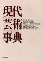 ISBN 9784568420142 現代芸術事典 ア-ル・デコから新表現主義まで  /美術出版社/『美術手帖』編集部 美術出版社 本・雑誌・コミック 画像