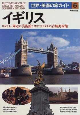 ISBN 9784568440058 イギリス ロンドン・周辺の美術館とスコットランドの古城美術館  /美術出版社 美術出版社 本・雑誌・コミック 画像