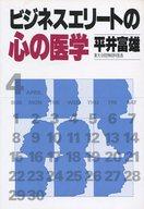 ISBN 9784569204734 ビジネスエリ-トの心の医学/ＰＨＰ研究所/平井富雄 ＰＨＰ研究所 本・雑誌・コミック 画像