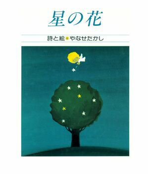 ISBN 9784569208374 星の花/PHP研究所/やなせたかし PHP研究所 本・雑誌・コミック 画像