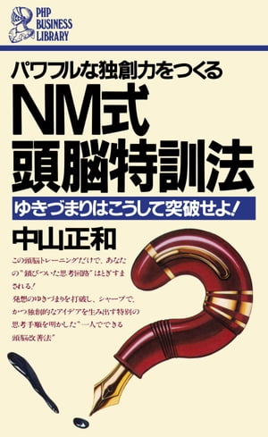 ISBN 9784569211169 ＮＭ式頭脳特訓法 ゆきづまりはこうして突破せよ！　パワフルな独創力を/ＰＨＰ研究所/中山正和 ＰＨＰ研究所 本・雑誌・コミック 画像