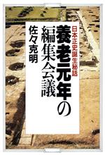 ISBN 9784569212098 養老元年の編集会議 日本正史誕生秘話/PHP研究所/佐々克明 PHP研究所 本・雑誌・コミック 画像