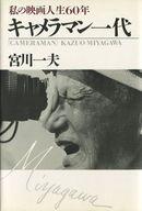 ISBN 9784569215716 キャメラマン一代 私の映画人生60年/PHP研究所/宮川一夫 PHP研究所 本・雑誌・コミック 画像