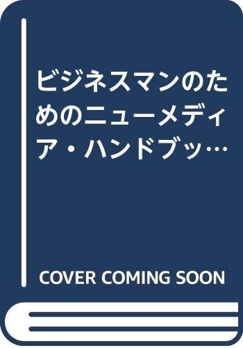 ISBN 9784569215976 ビジネスマンのためのニュ-メディアハンドブック   /ＰＨＰ研究所 ＰＨＰ研究所 本・雑誌・コミック 画像