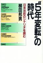 ISBN 9784569216034 “５年変転”の時代 日米攻防のシナリオを読む  /ＰＨＰ研究所/柳田邦男 ＰＨＰ研究所 本・雑誌・コミック 画像